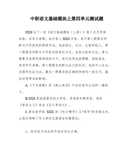 中职语文基础模块上第四单元测试题