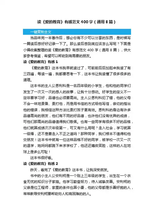读《爱的教育》有感范文400字（通用8篇）