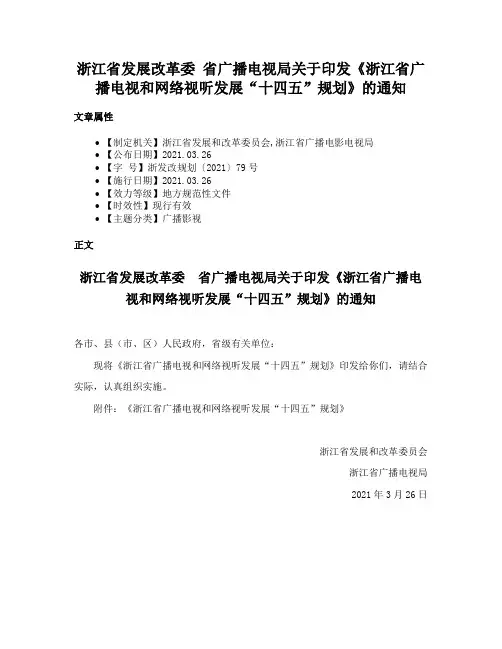 浙江省发展改革委 省广播电视局关于印发《浙江省广播电视和网络视听发展“十四五”规划》的通知