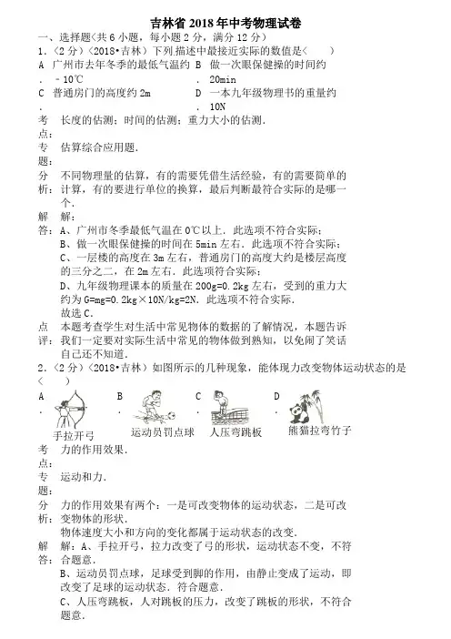 2018年吉林省中考物理试卷含答案
