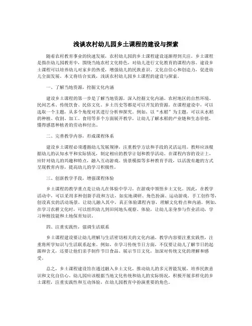 浅谈农村幼儿园乡土课程的建设与探索