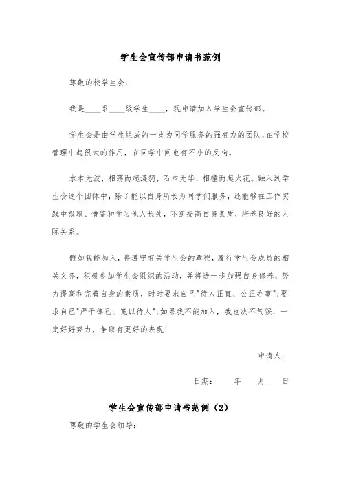 学生会宣传部申请书范例（2篇）