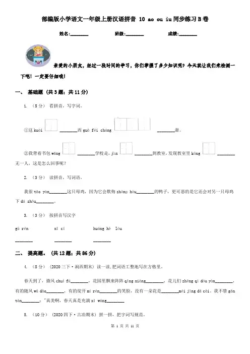 部编版小学语文一年级上册汉语拼音 10 ao ou iu同步练习B卷