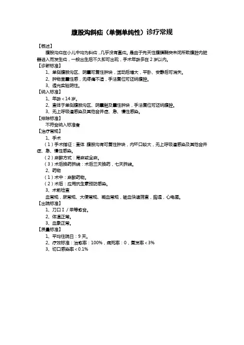 【临床路径】腹股沟斜疝(单侧单纯性)诊疗常规