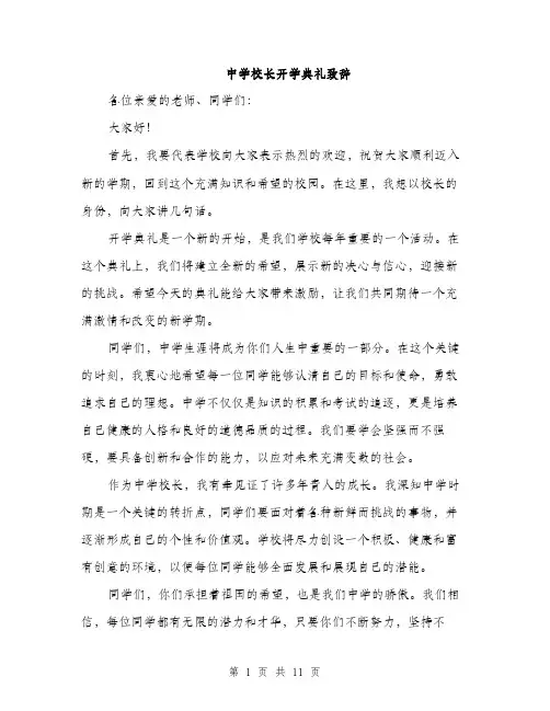 中学校长开学典礼致辞(5篇)