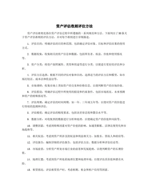 资产评估准则评估方法