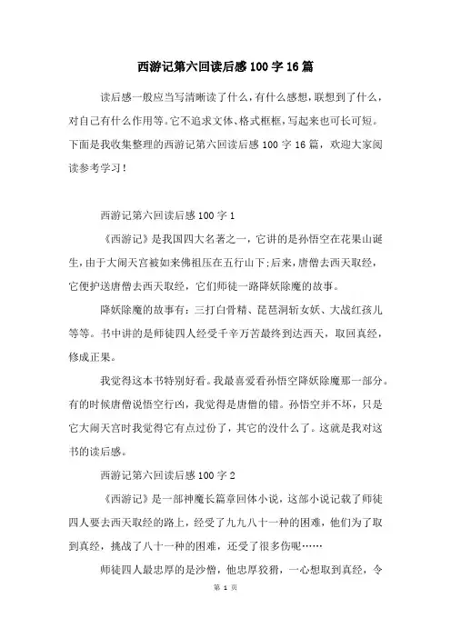 西游记第六回读后感100字16篇