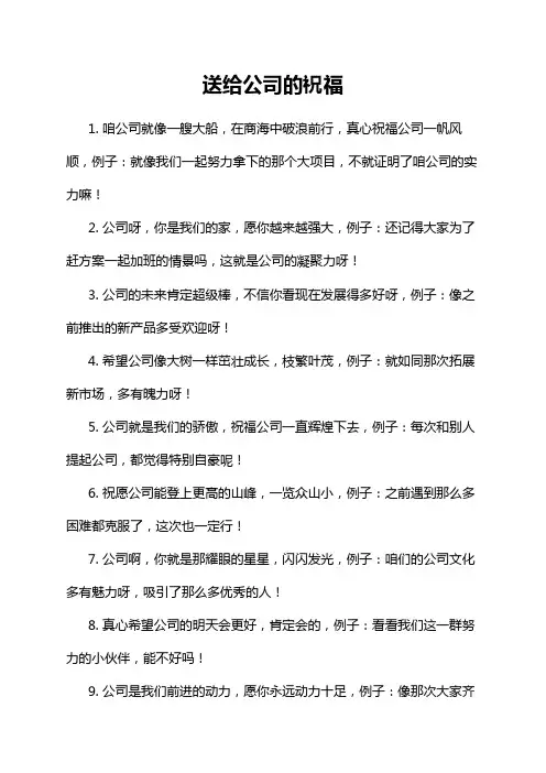 送给公司的祝福