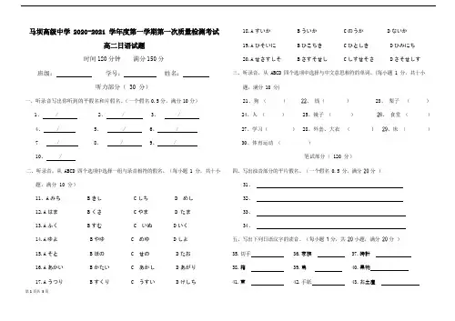 江苏省淮安市马坝高级中学2020-2021学年高二上学期第一次质量检测日语试题