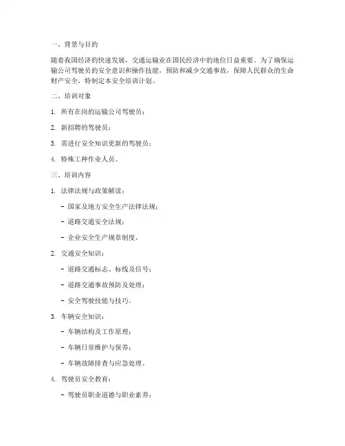 运输公司驾驶员安全培训计划方案