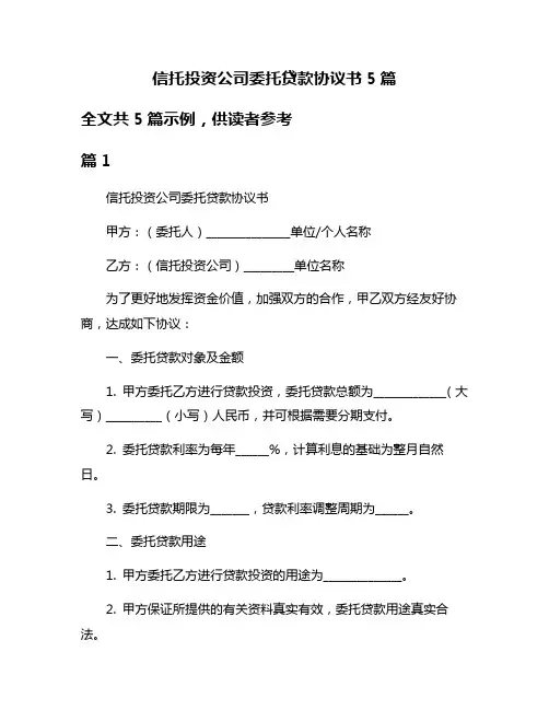 信托投资公司委托贷款协议书5篇