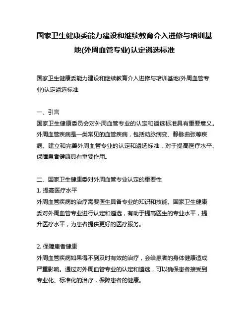 国家卫生健康委能力建设和继续教育介入进修与培训基地(外周血管专业)认定遴选标准