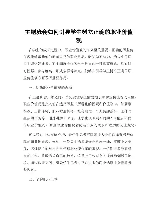 主题班会如何引导学生树立正确的职业价值观