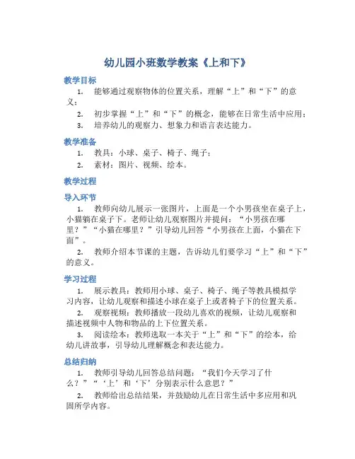 幼儿园小班数学教案《上和下》含反思