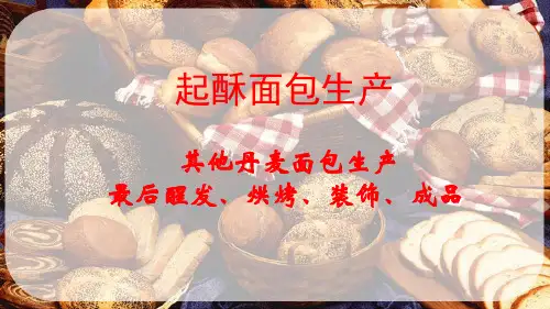 起酥面包生产技术—醒发、烘烤、成品(面包加工技术课件)