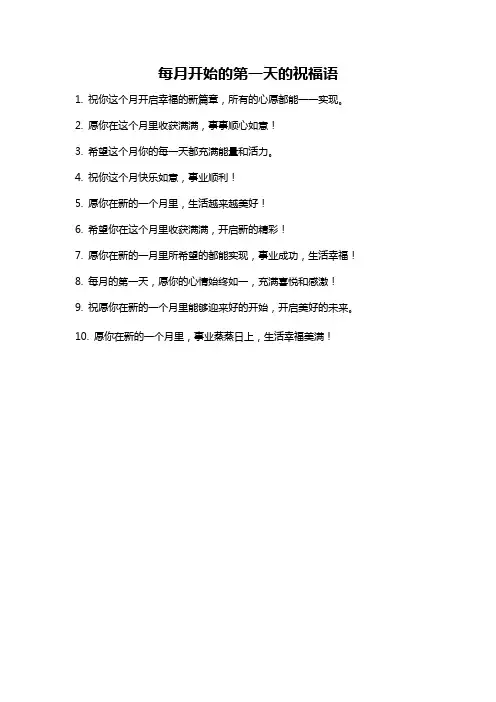 每月开始的第一天的祝福语