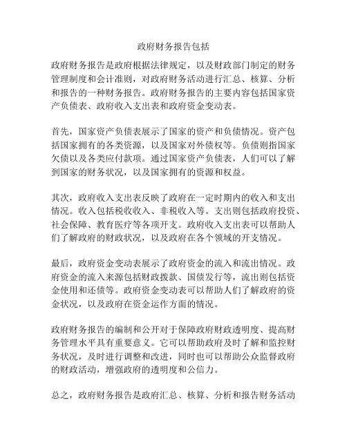 政府财务报告包括