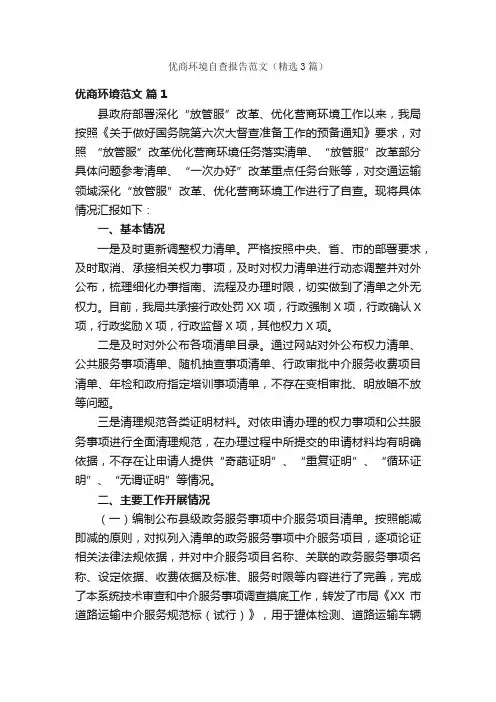 优商环境自查报告范文（精选3篇）