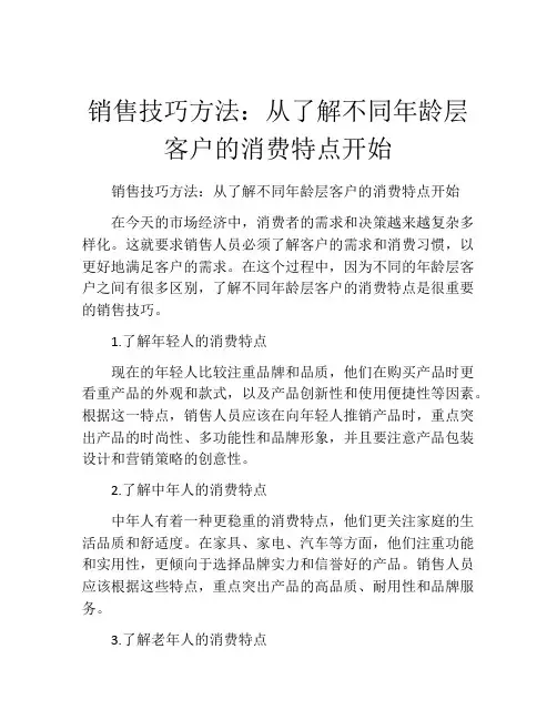 销售技巧方法：从了解不同年龄层客户的消费特点开始