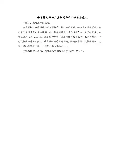 小学作文操场上真热闹200个字左右范文