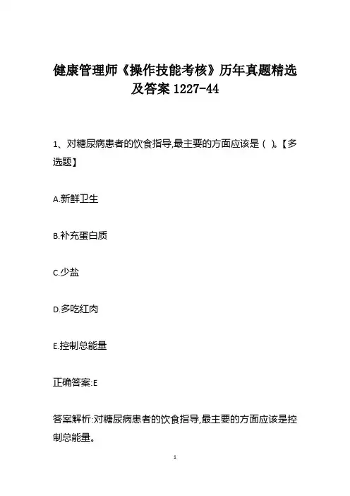 健康管理师《操作技能考核》历年真题精选及答案1227-44