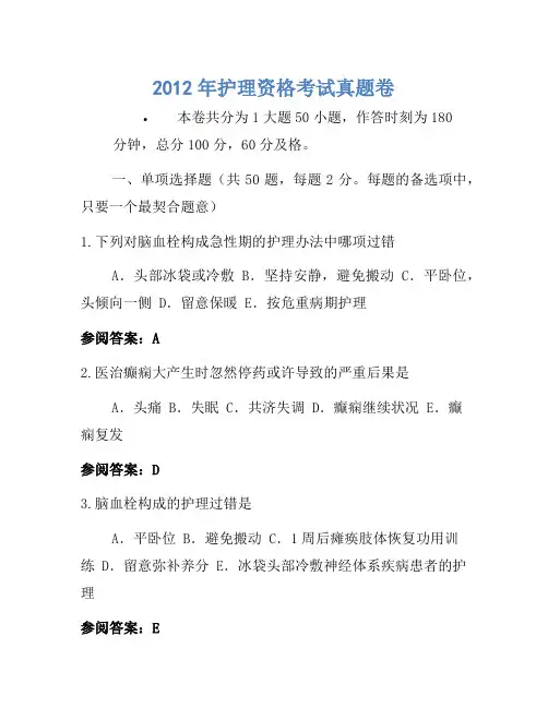 2012年护士资格考试真题卷