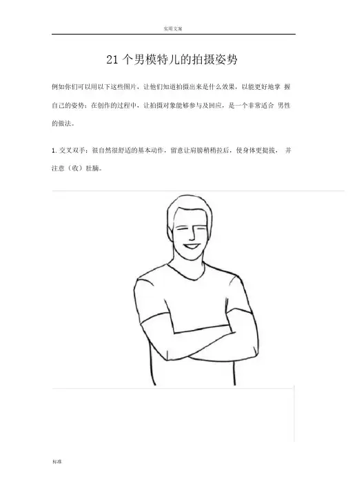 21个男模地拍摄姿势示意图