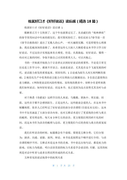 练就好口才《好好说话》读后感(精选18篇)