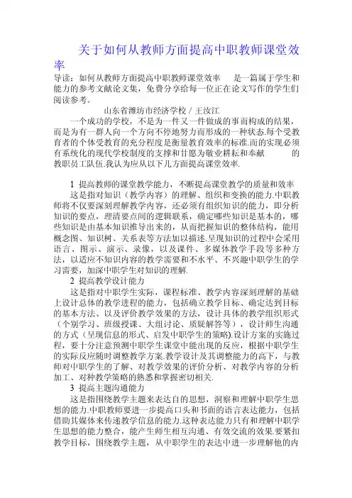 关于如何从教师方面提高中职教师课堂效率.doc