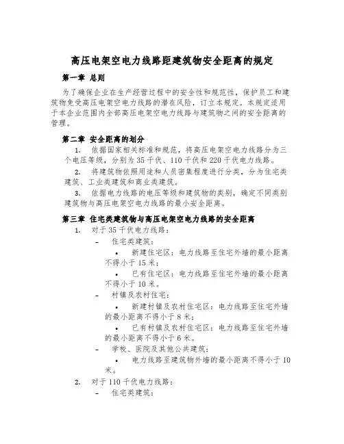 高压电架空电力线路距建筑物安全距离的规定