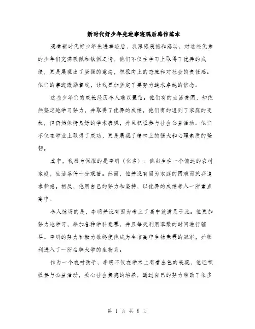 新时代好少年先进事迹观后感作范本（3篇）