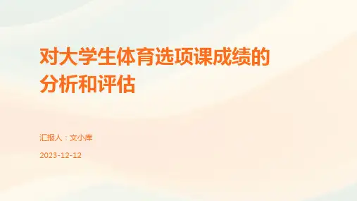 对大学生体育选项课成绩的分析和评估