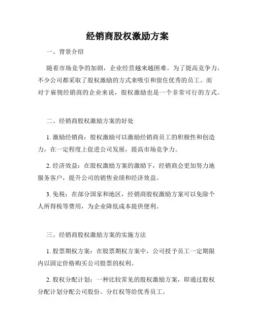 经销商股权激励方案