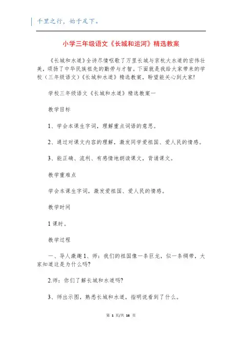 小学三年级语文《长城和运河》精选教案