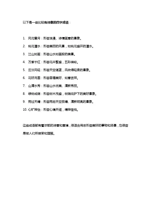 比较有诗意的四字成语