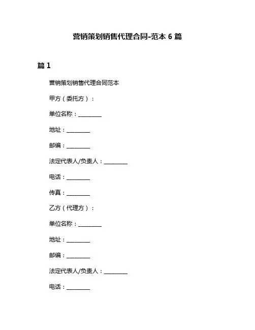 营销策划销售代理合同-范本6篇