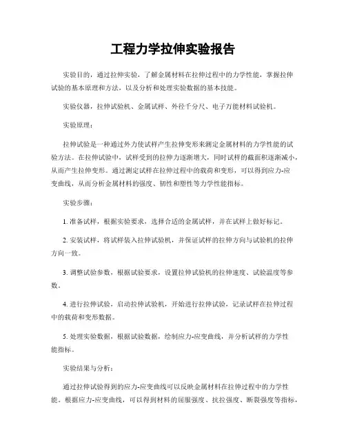 工程力学拉伸实验报告