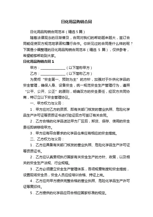 日化用品购销合同范本（精选5篇）