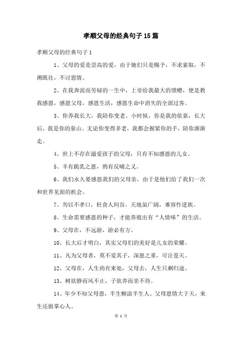 孝顺父母的经典句子15篇