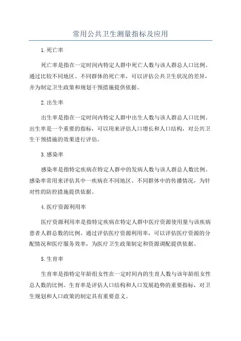 常用公共卫生测量指标及应用