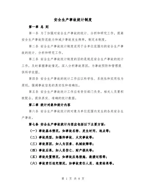 安全生产事故统计制度(三篇)