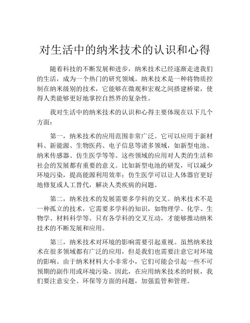 对生活中的纳米技术的认识和心得