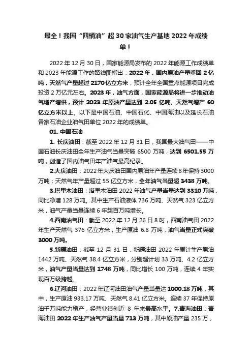 最全！我国“四桶油”超30家油气生产基地2022年成绩单！