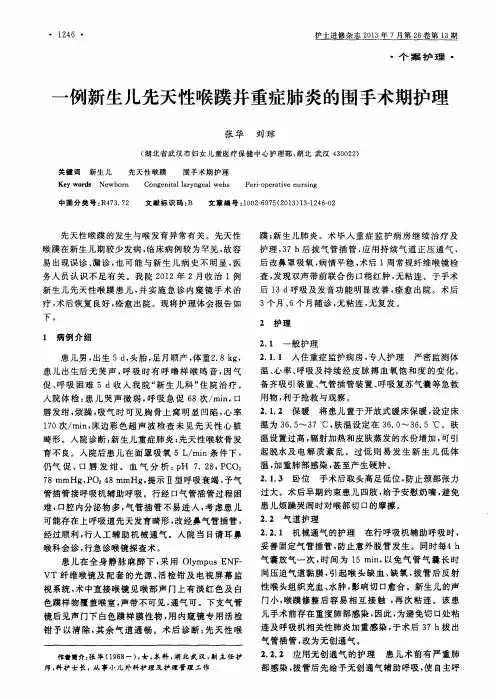 一例新生儿先天性喉蹼并重症肺炎的围手术期护理