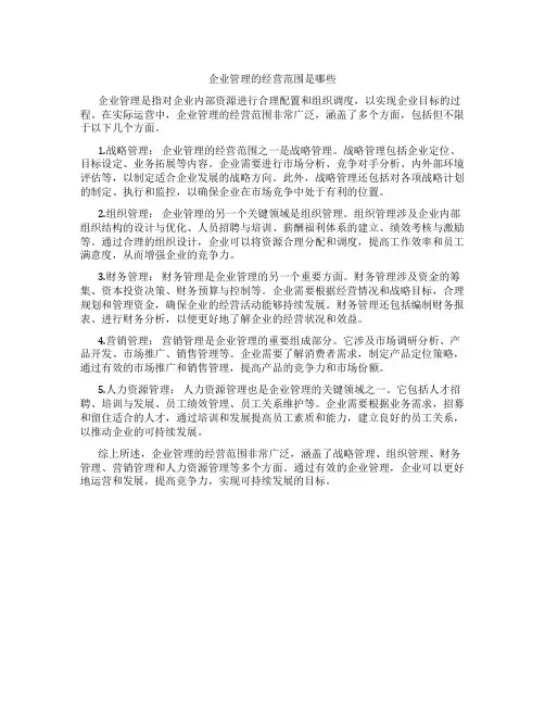 企业管理的经营范围是哪些