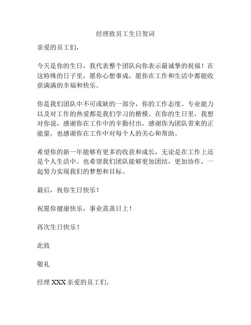 经理致员工生日贺词