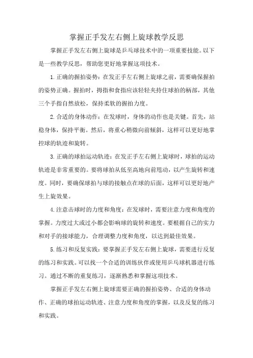 掌握正手发左右侧上旋球教学反思