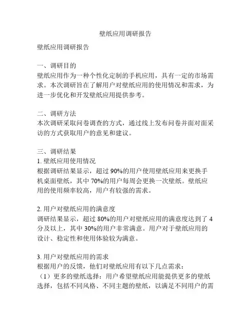 壁纸应用调研报告