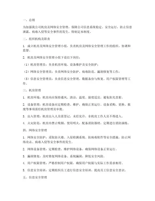 机房及网络安全管理制度