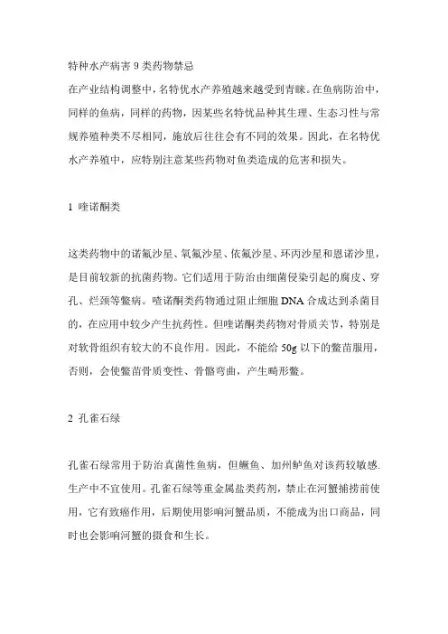 特种水产病害9类药物禁忌